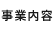 事業内容