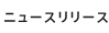 ニュースリリース